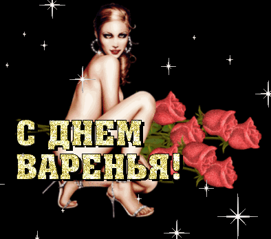 Эротичное поздравление с днем рождения
