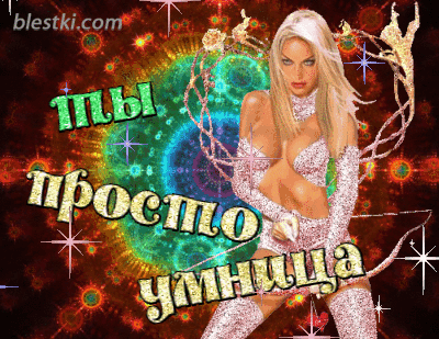 Умница красавица
