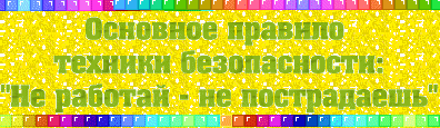 Правила безопасности для детей
