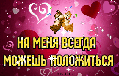 На меня всегда можешь положиться