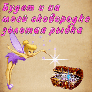 Осторожно добрая фея