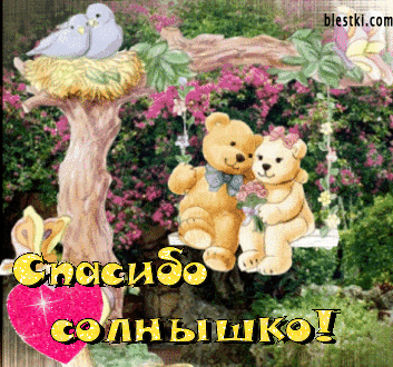 Моему солнышку