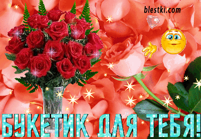 Цветы для тебя