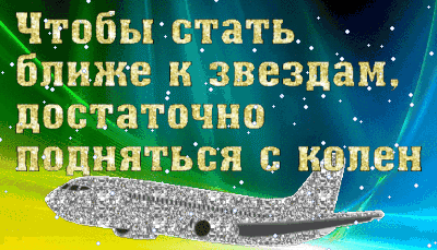 К звездам