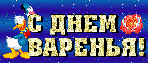 С днем варенья поздравления