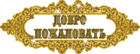 Добро пожаловать надпись
