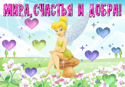 Счастья мира и добра