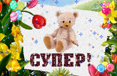 Открытка супер классно
