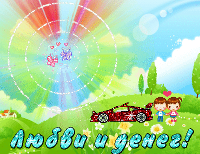 Поздравляю с