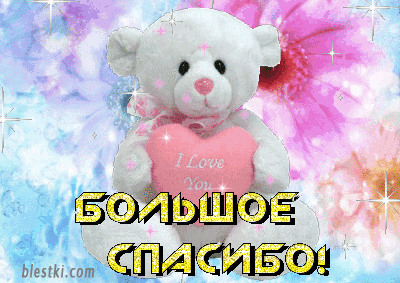Спасибо большое