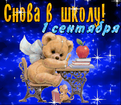 1 сентября день знаний