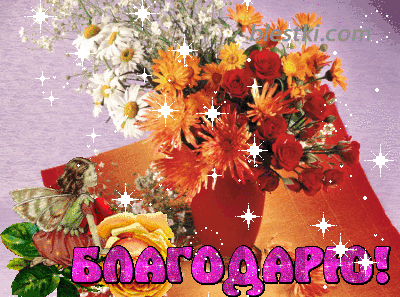 Благодарим открытка