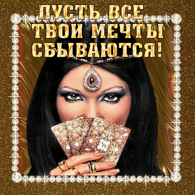 Твоя мечта сбудется