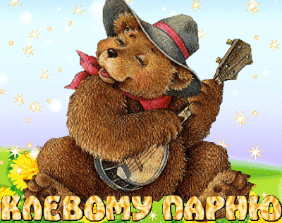 Открытка с мишкой