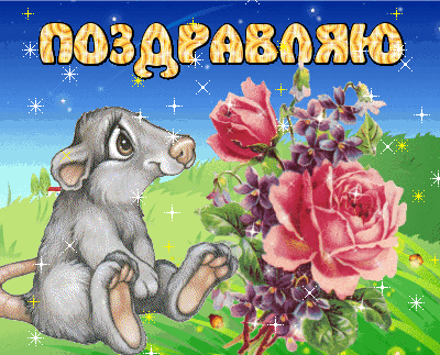 Открытка поздравляю