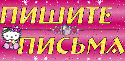 Писать письма