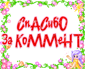 Благодарю за комментарий