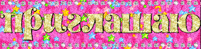 Поздравляю с