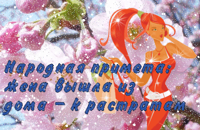 Женская примета