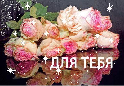 Цветы для тебя открытки