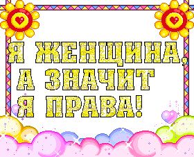 Женщин