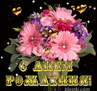 С день рождение