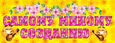 Для любимой мамочки