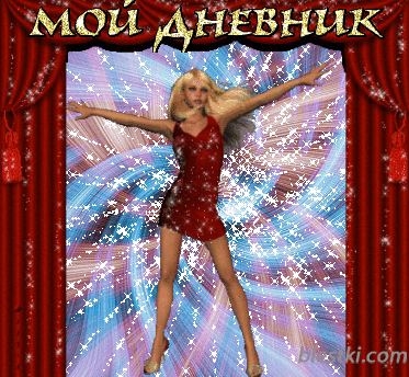 Дневнички