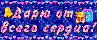 Поздравляю с