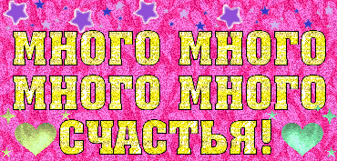 Много счастья