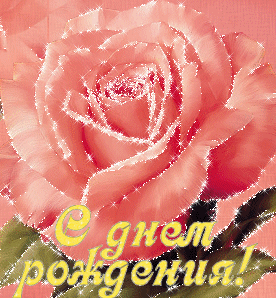 Движущиеся открытки с днем рождения