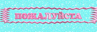 Пожалуйста открытка красивая
