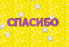 Открытка спасибо