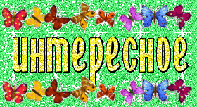 Интересно знать