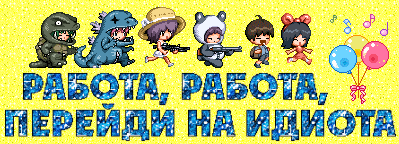 С выходом на работу