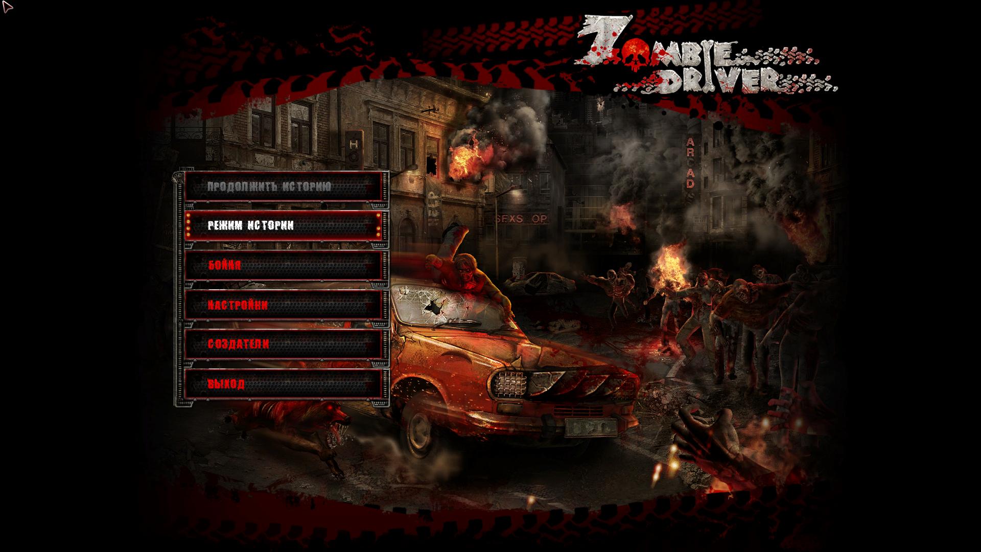 Игра где убивают человека машинами. Zombie Driver игра. Игры зомби машины.