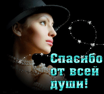 Спасибо мужчине