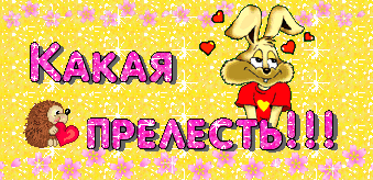 Ты прелесть