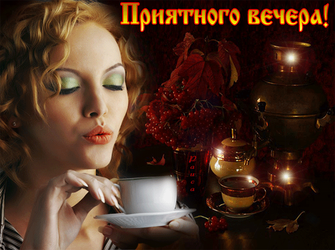 Добрый вечер для женщины