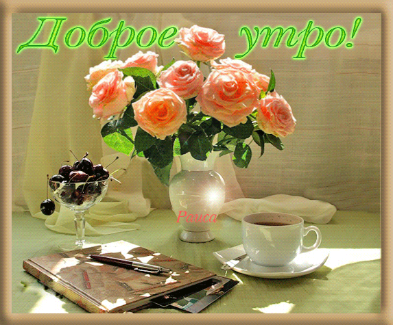 С добрым утром красивая открытка