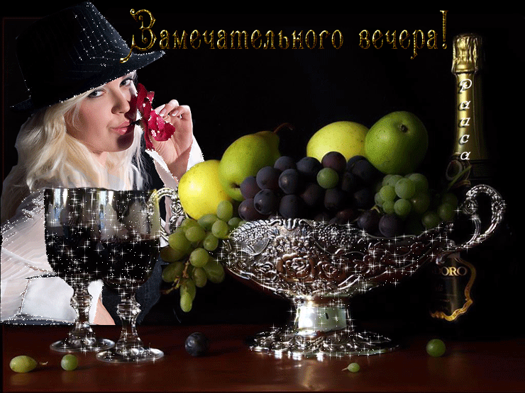 Доброго праздничного вечера