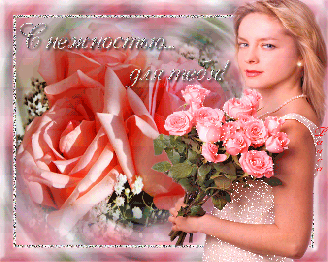 Гифы с нежностью