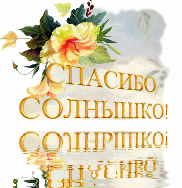Открытка благодарности