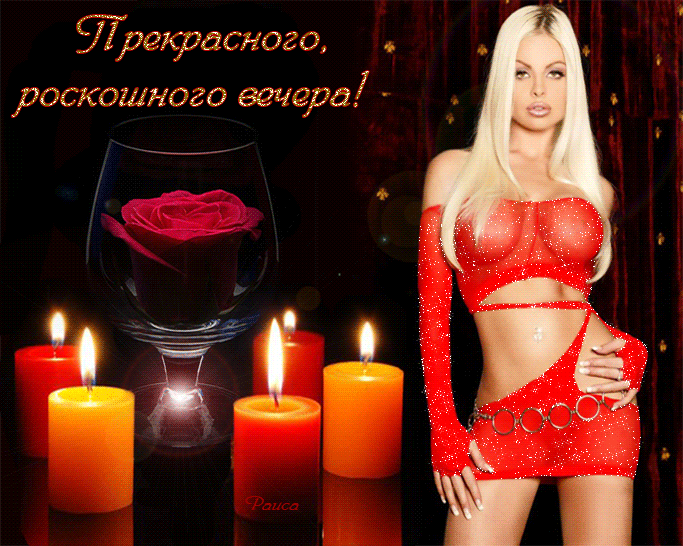 Эротический вечер