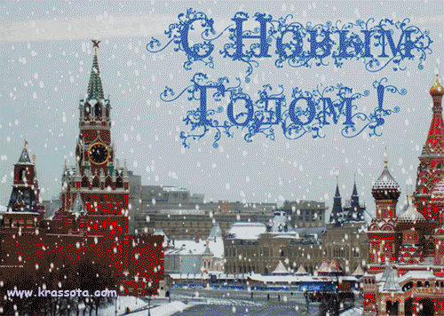 С новым годом россия