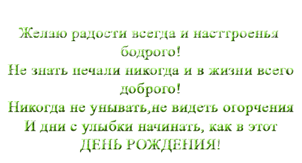 Поздравляю с