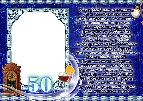 Фоторамки 50 лет мужчине онлайн