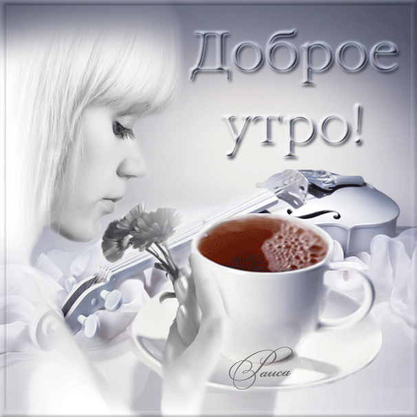 Доброе утро доброе утро