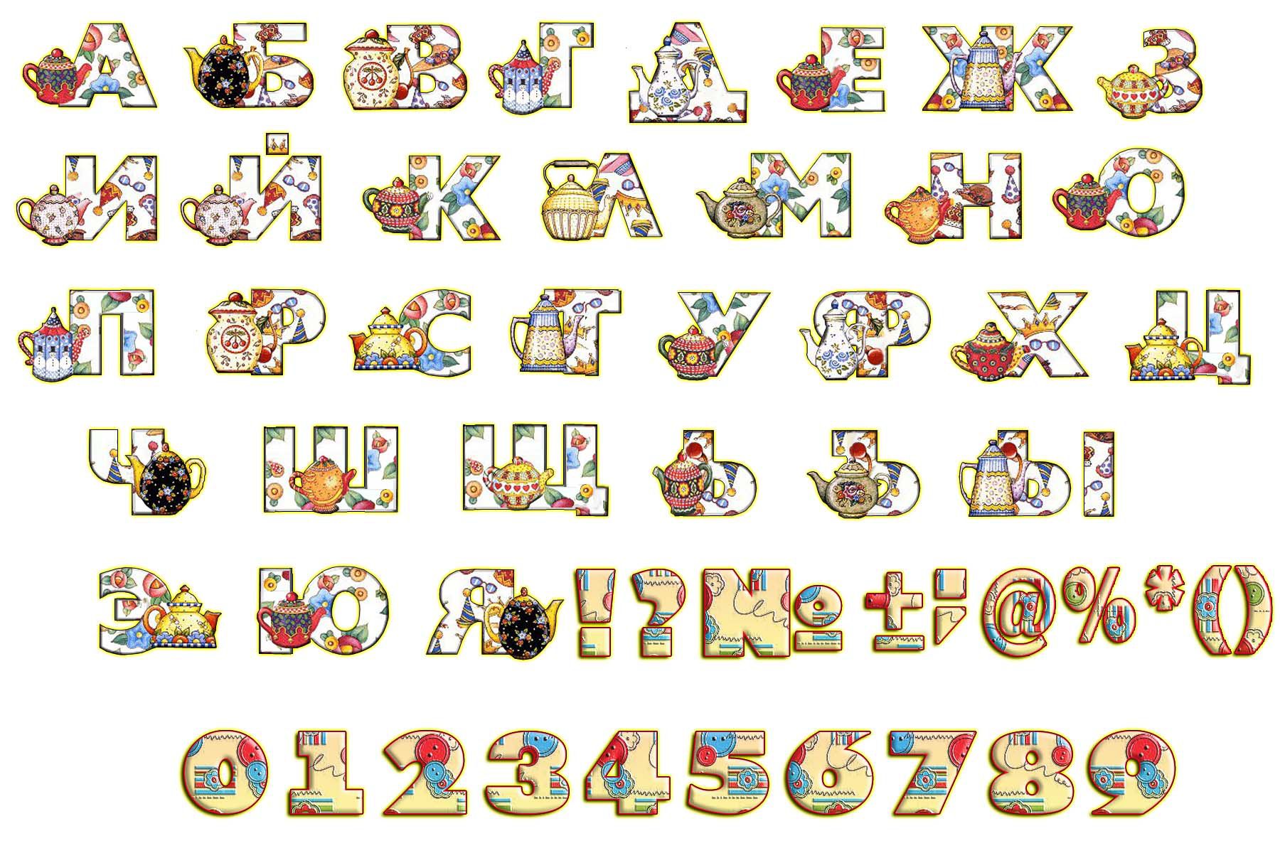 Стилизованные буквы русского алфавита для детей