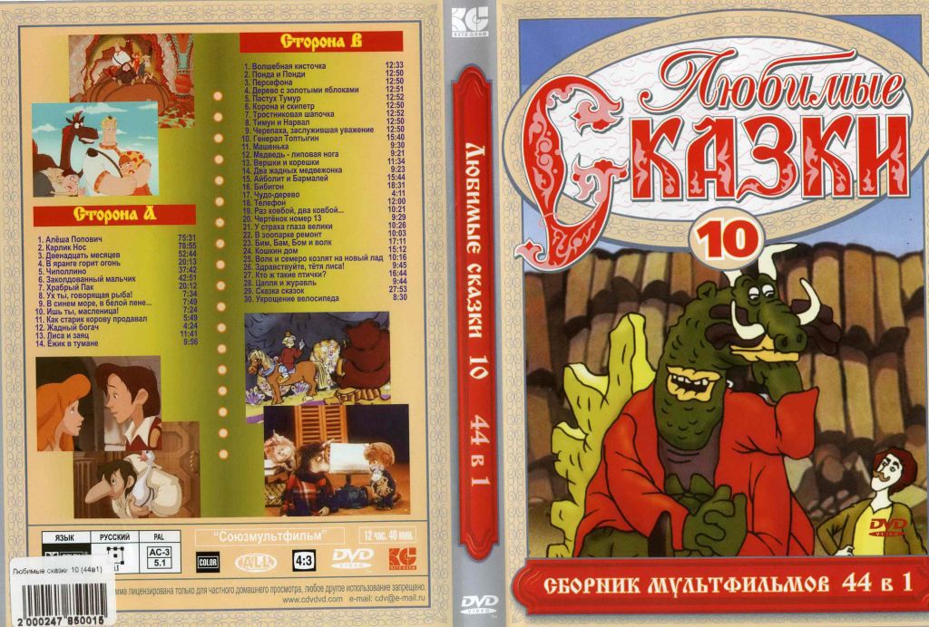 Любимые сказки 8. Любимые сказки сборник мультфильмов. DVD любимые сказки сборник мультфильмов. Любимые сказки сборник мультфильмов 10. DVD любимые сказки сборник мультфильмов 7.